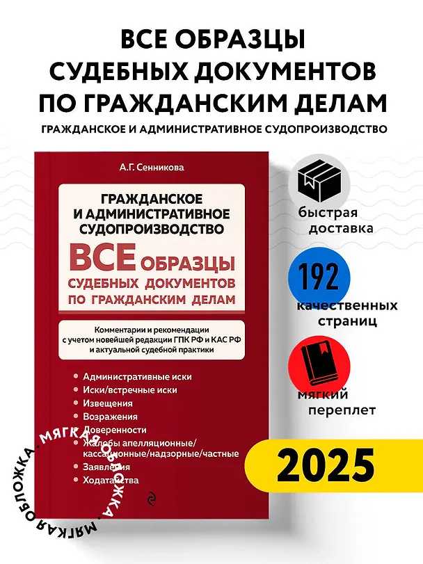 Книга Все образцы судебных документов по гражданским делам. Гражданское и административное судопроизводство (Анна Сенникова) — 5