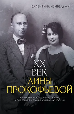 Книга XX век Лины Прокофьевой (Валентина Чемберджи)