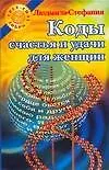 Коды счастья и удачи д/женщин