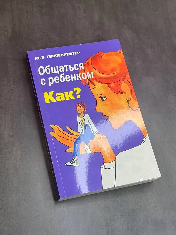 Книга Общаться с ребенком. Как? (Юлия Гиппенрейтер) — 11