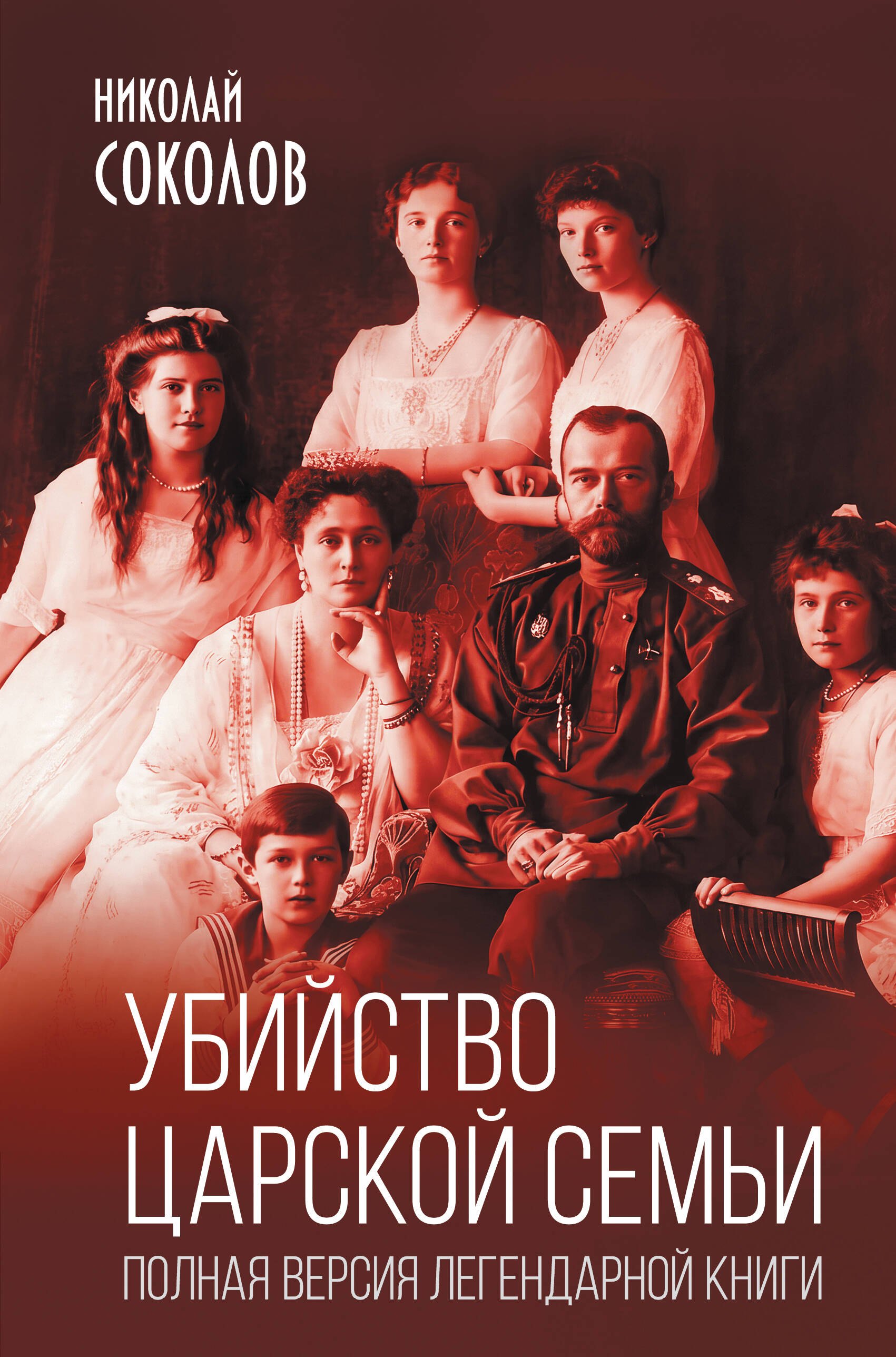 Николай Алексеевич Соколов Убийство царской семьи. Полная версия легендарной книги
