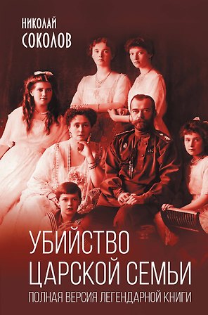 Убийство царской семьи. Полная версия легендарной книги