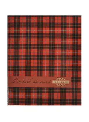 Дневник для ср. и ст.кл. 48л "ШОТЛАНДКА БОРДО" 7БЦ, глянц.пленка, Феникс — 232105 — 1