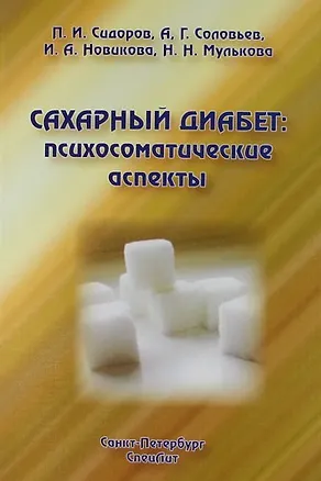 Книга Сахарный диабет: психосоматические аспекты : руководство для врачей (Павел Сидоров)