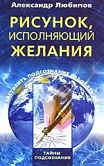 Рисунок, исполняющий желания. Как заставить подсознание работать на вас 2199504