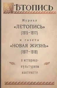 Журнал "Летопись" (1915-1917) и газета "Новая жизнь" (1917-1918) в историко-культурном контексте