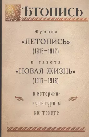 Журнал "Летопись" (1915-1917) и газета "Новая жизнь" (1917-1918) в историко-культурном контексте — 2599230 — 1