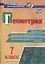 Геометрия. 7 класс. Блицопрос, математические диктанты, практико-ориентированные задания. ФГОС — 2639306 — 1