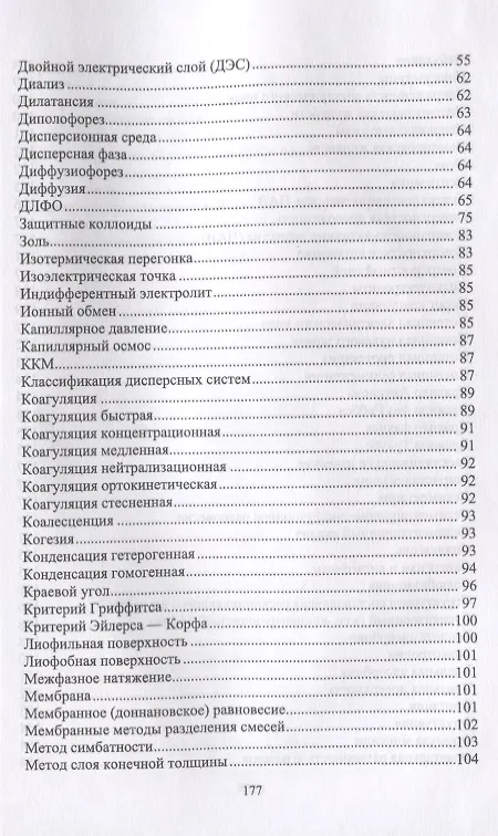 Книга Коллоидная химия. Поверхностные явления и дисперсные системы. Словарь-справочник. Учебное пособие () — 3