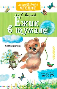 Ежик в тумане