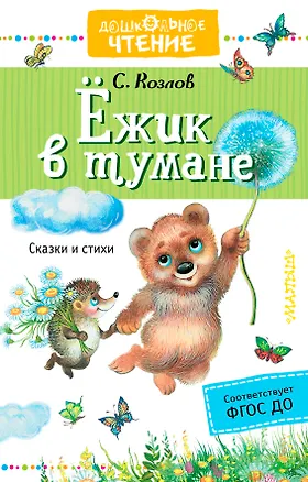 Книга Ежик в тумане (Сергей Козлов)