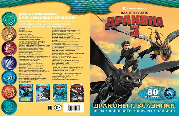 Книга Как приручить дракона 3. Драконы и всадники (с наклейками) () — 3