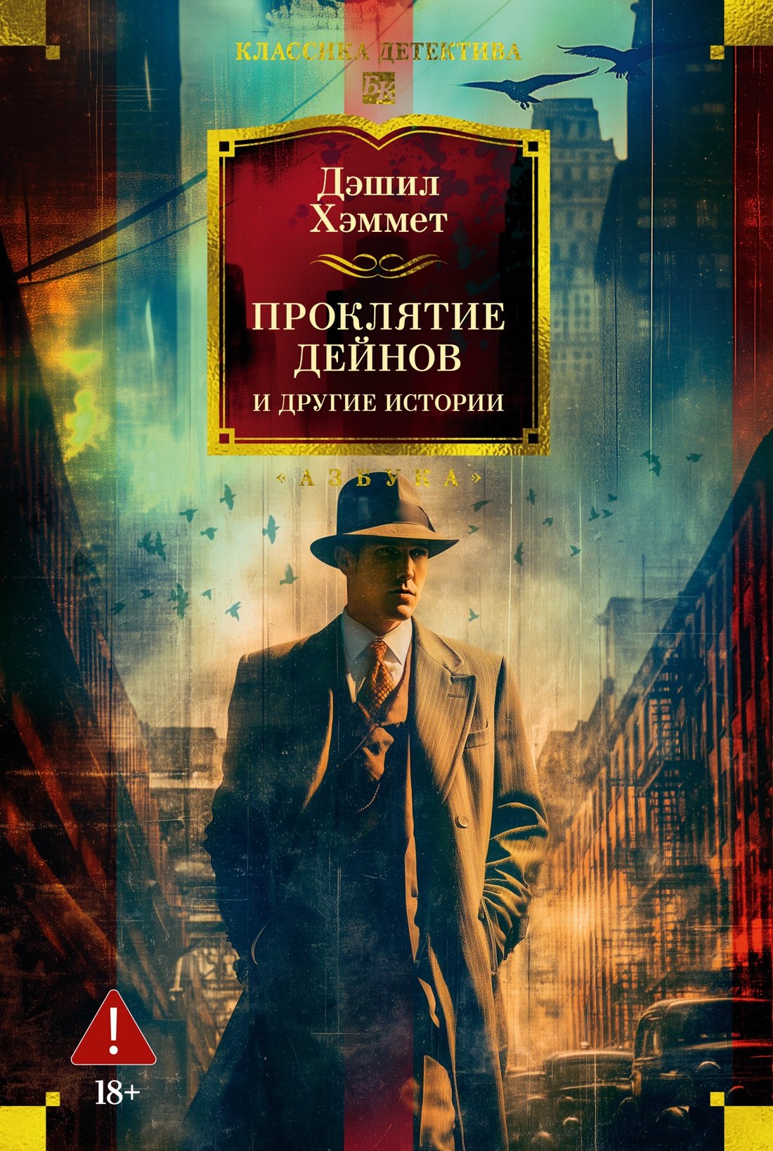 Проклятие Дейнов и другие истории