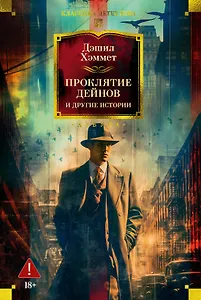 Проклятие Дейнов и другие истории