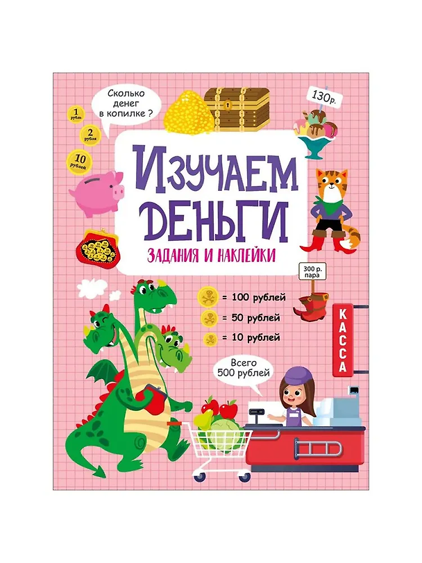Книга Изучаем деньги. Активити для начальной школы (Лариса Маврина) — 1