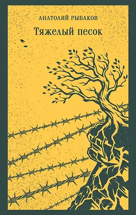 Книга Тяжелый песок (Анатолий Рыбаков)