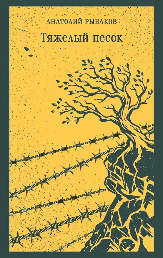 Книга Тяжелый песок (Анатолий Рыбаков) — 1