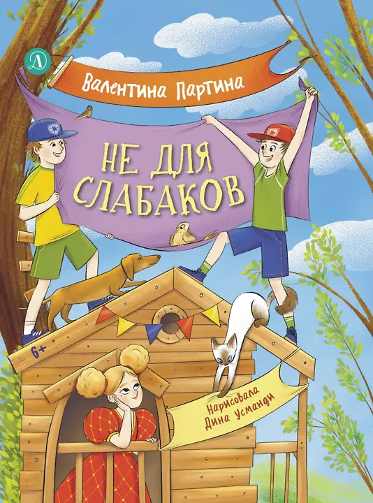 Книга Не для слабаков (Валентина Партина) — 1