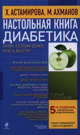 Настольная книга диабетика / 5-е изд., обновл. и доп. — 2336269 — 1