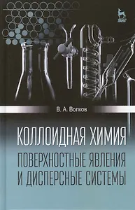 Коллоидная химия. Поверхностные явления и дисперсные системы: Учебник, 2-е изд., испр