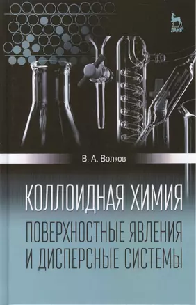 Коллоидная химия. Поверхностные явления и дисперсные системы: Учебник, 2-е изд., испр — 2476088 — 1