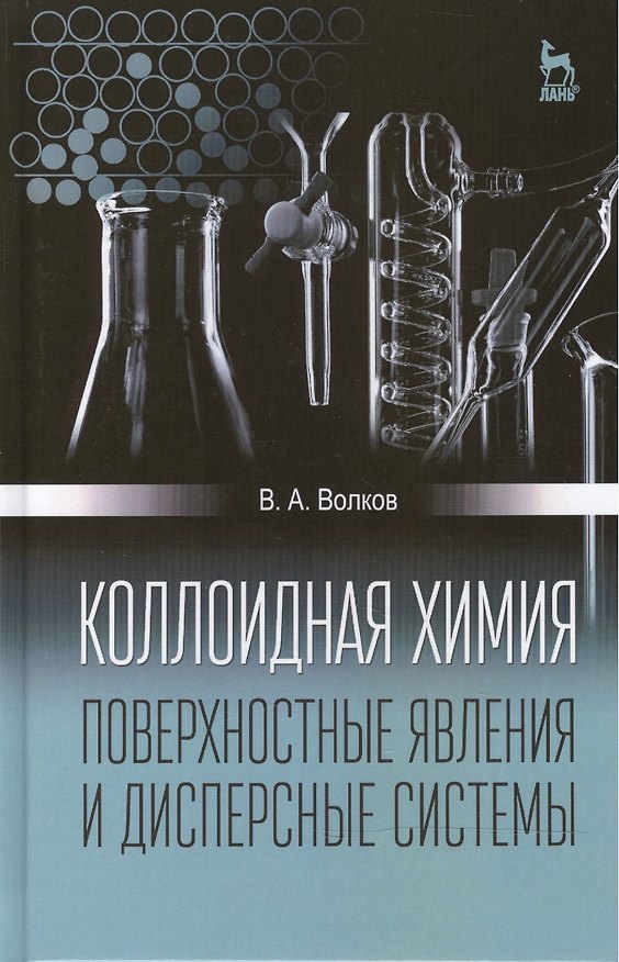 Книга Коллоидная химия. Поверхностные явления и дисперсные системы: Учебник, 2-е изд., испр (Владимир Волков) — 1