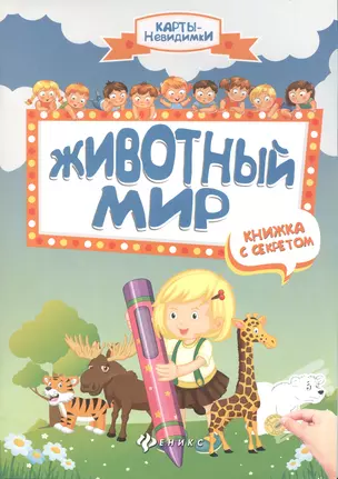 Животный мир: книжка с секретом — 2506678 — 1