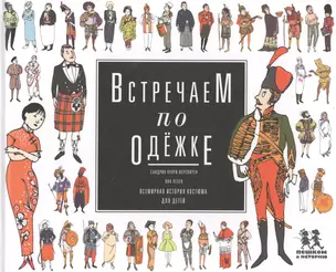 Встречаем по одежке Всемирная история костюма для детей (Купри-Верспирен) — 2595281 — 1