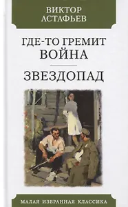 Где-то гремит война. Звездопад. Повести