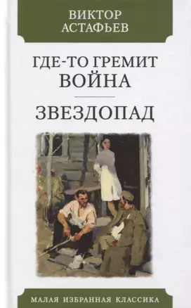 Где-то гремит война. Звездопад. Повести — 2793585 — 1