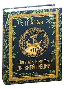 Легенды и мифы Древней Греции