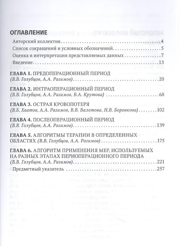 Книга Периоперационная коррекция кровопотери : руководство для врачей (Алигейдар Рагимов, Владислав Голубцов) — 2