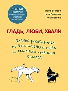 Гладь, люби, хвали. Полное руководство по воспитанию собак и решению собачьих проблем. Комплект из 2 книг