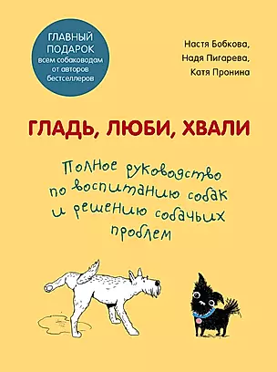 Гладь, люби, хвали. Полное руководство по воспитанию собак и решению собачьих проблем (комплект из 2-х книг) — 2843592 — 1