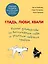 Гладь, люби, хвали. Полное руководство по воспитанию собак и решению собачьих проблем. Комплект из 2 книг — 2843592 — 1