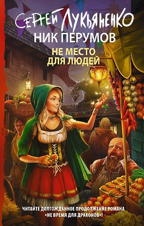 Не место для людей