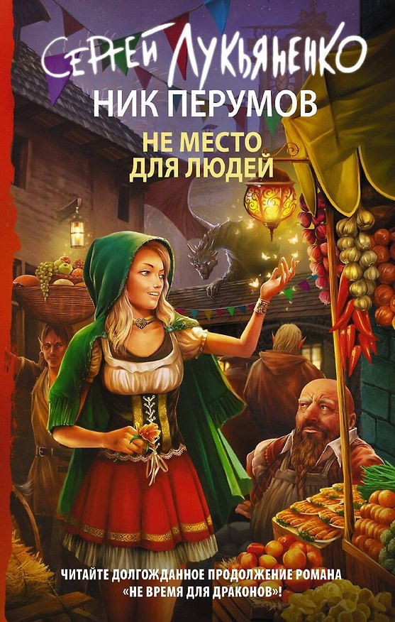 Книга Не место для людей (Ник Перумов, Сергей Лукьяненко) — 1