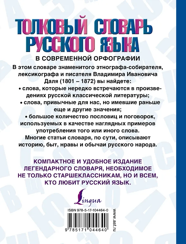 Книга Толковый словарь русского языка в современной орфографии (Владимир Даль) — 2