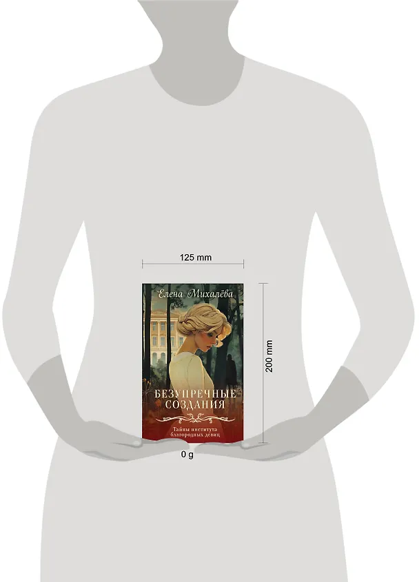 Книга Безупречные создания (Елена Михалёва) — 5