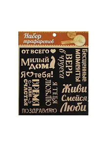 Трафарет для творчества Слова (1026272) (15х15см) (упаковка)