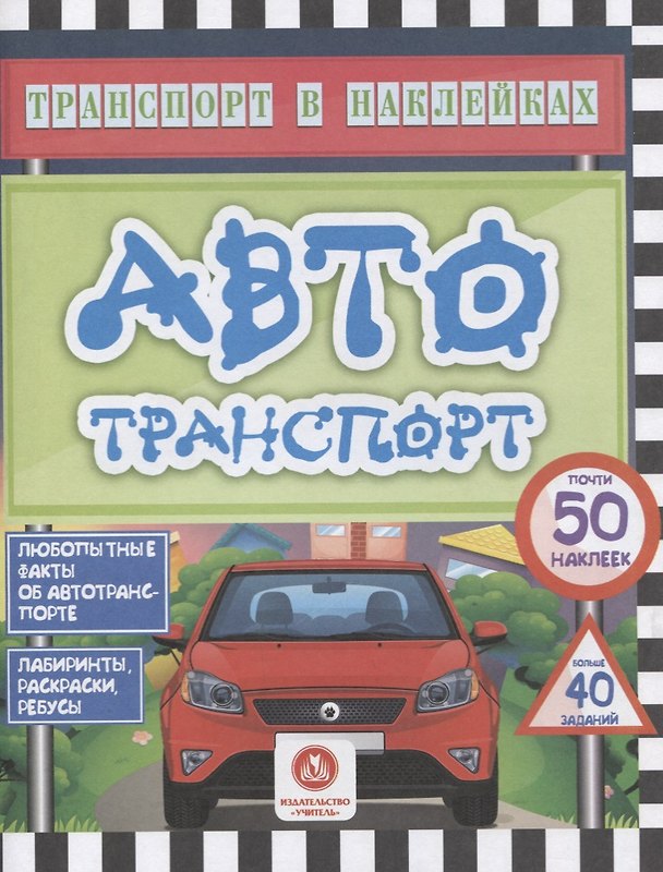 Книга Автотранспорт. Любопытные факты об автотранспорте (Юлия Андреева) — 1
