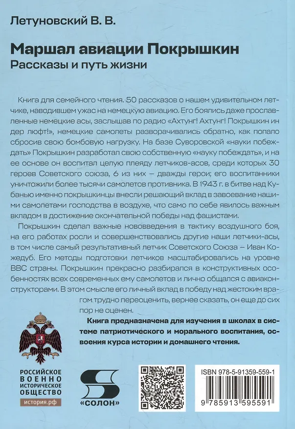 Книга Маршал авиации Покрышкин. Рассказы и путь жизни (Вячеслав Летуновский) — 2