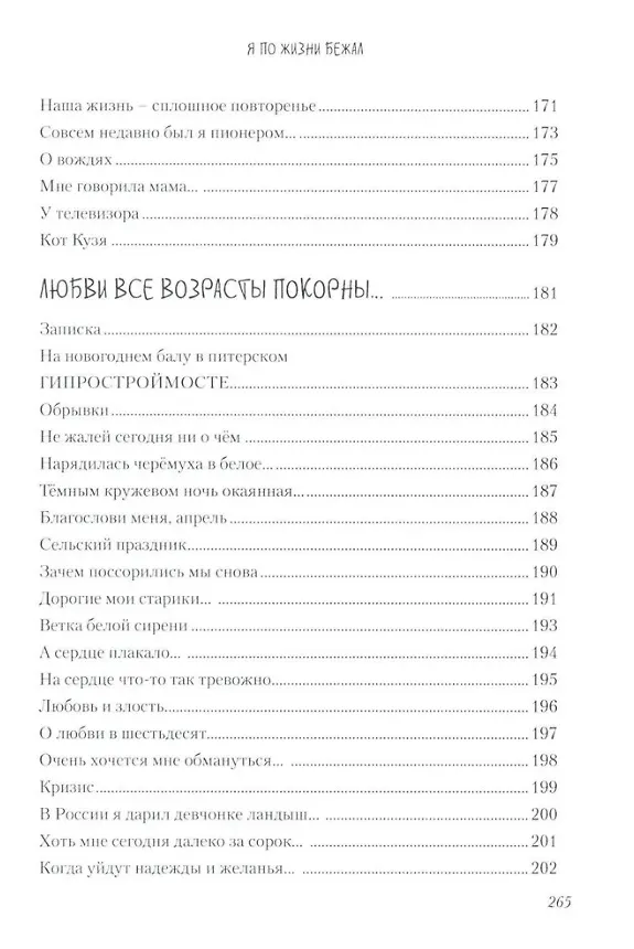 Книга Я по жизни бежал. Избранные стихи (Владимир Смирнов) — 7