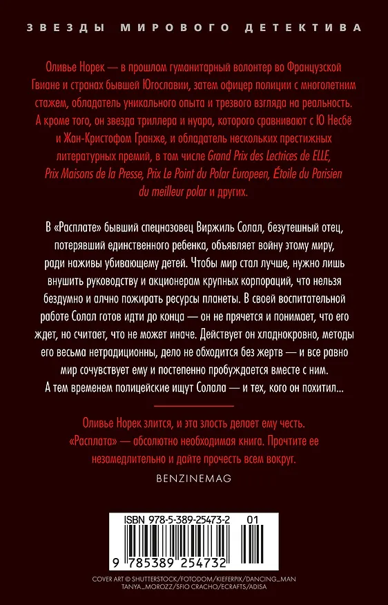 Книга Расплата (Оливье Норек) — 2