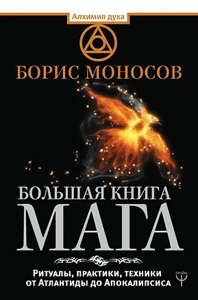 Книга Большая книга мага. Ритуалы, практики, техники от Атлантиды до Апокалипсиса (Борис Моносов)
