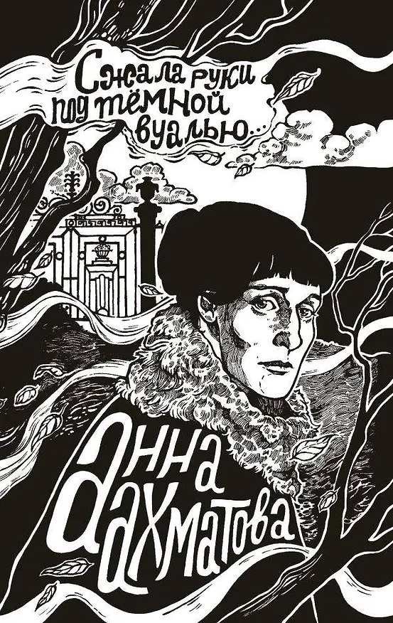 Книга Сжала руки под темной вуалью (Анна Ахматова) — 1