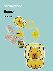 Брелок Капибара-тостик (ПВХ) (9см) (12-5813-202412-K13)