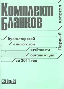 Комплект бланков бухгалтерской и налоговой отчетности организации за 2011 год (I квартал) / (мягк) (Ось-89)