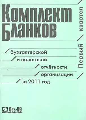 Книга Комплект бланков бухгалтерской и налоговой отчетности организации за 2011 год (I квартал) / (мягк) (Ось-89) ()