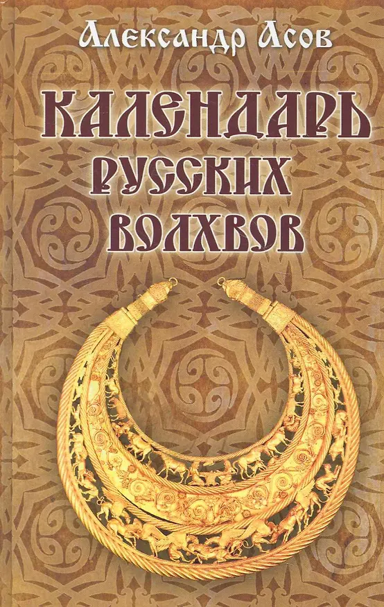 Книга Календарь русских волхвов (Александр Асов) — 1